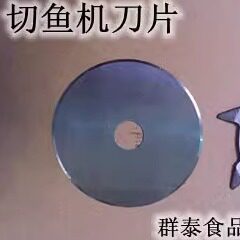 切鱼机刀片切鱼机配件电动