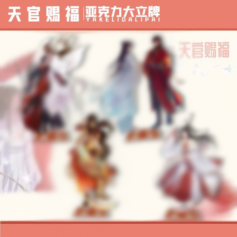 天官c福立牌人形亚克力摆件谢怜