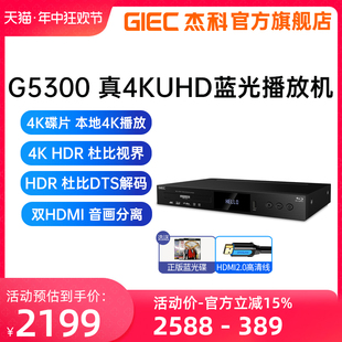 UHD蓝光播放机dvd影碟机家用高清硬盘播放器cd GIEC杰科G5300真4K