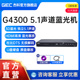 GIEC杰科BDP G4300高清3D蓝光播放机dvd影碟机u盘5.1碟片播放器cd