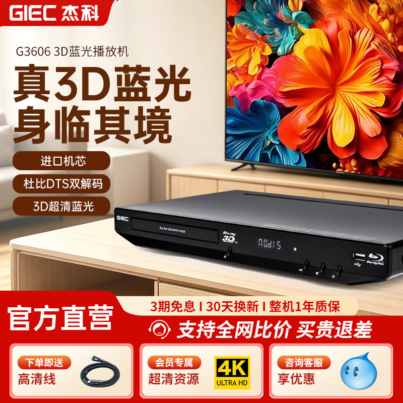 GIEC杰科BDP-G3606 3d蓝光播放机dvd影碟机4k家