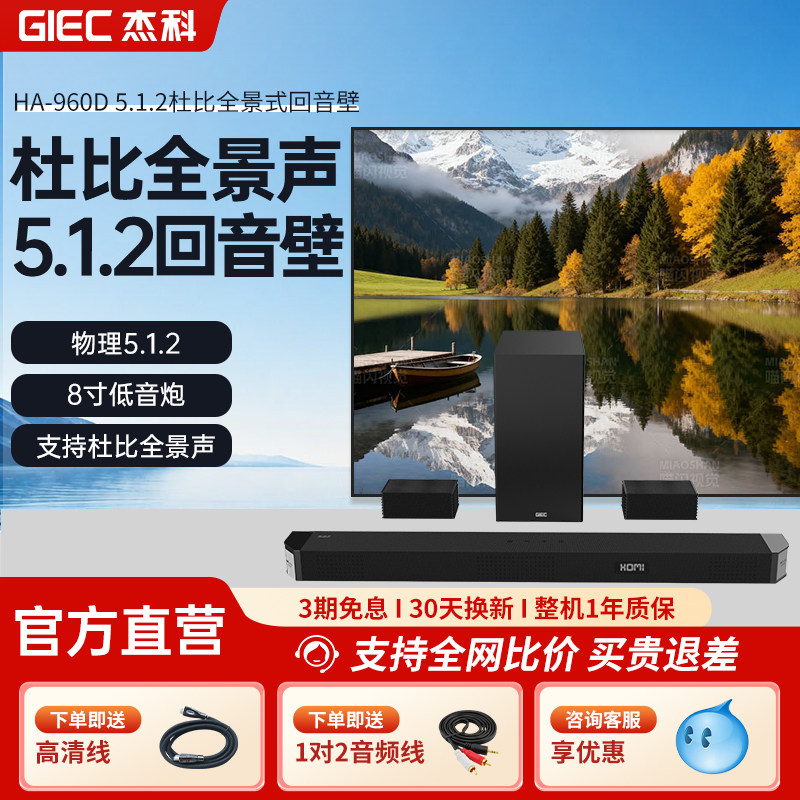 杰科HA-960DPlus杜比全景声回音壁5.1.2家庭影院音响环绕电视音箱