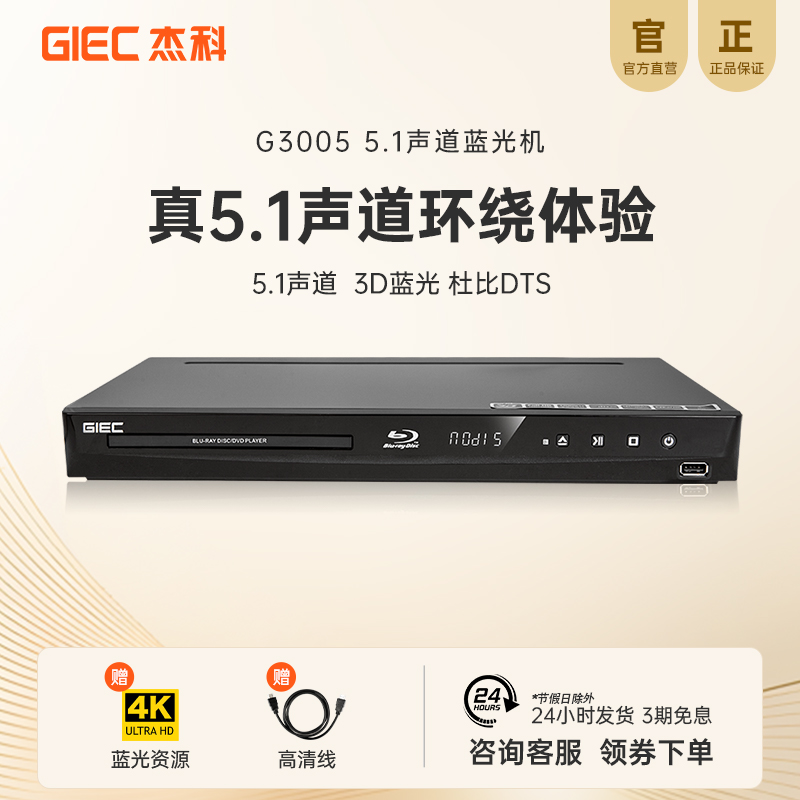 杰科3D蓝光播放机5.1声道影碟机