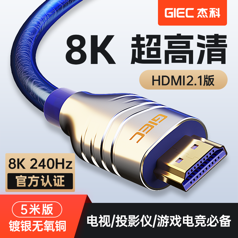 杰科镀银8k高清线2.1hdmi线4k电视投影仪PS5电脑显示器视频连接线 影音电器 HDMI线 原图主图