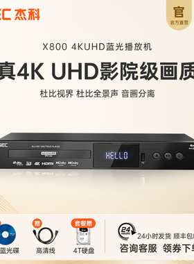 GIEC杰科X800真4K UHD蓝光播放机杜比视界家用全景声硬盘播放器CD