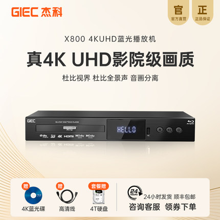 GIEC杰科X800真4K UHD蓝光播放机杜比视界家用全景声硬盘播放器CD