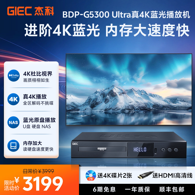 杰科G5300Ultra真4K UHD蓝光播放机网盘硬盘播放器杜比视界全景声