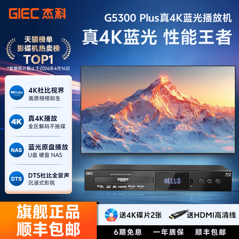 杰科G5300plus真4K蓝光播放机