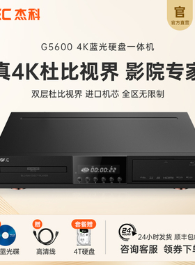 GIEC杰科G5600真4K UHD蓝光播放机杜比视界全景声硬盘播放器碟片