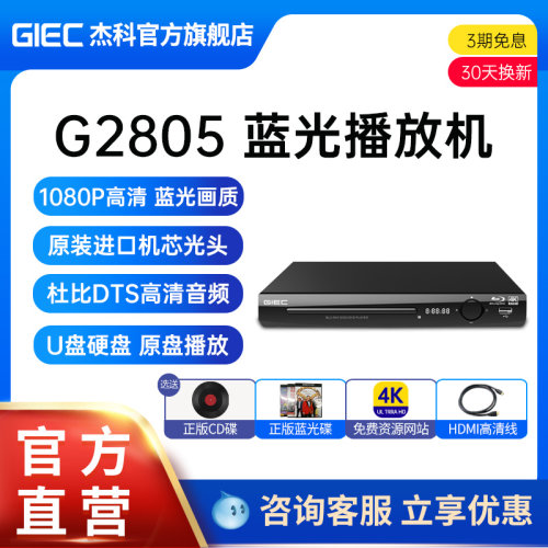 GIEC杰科BDP-G2805 4K蓝光播放机dvd影碟机高清evd碟片播放器家用-封面