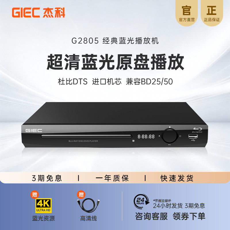 GIEC杰科BDP-G2805 蓝光播放机dvd影碟机4K高清evd碟片播放器家用