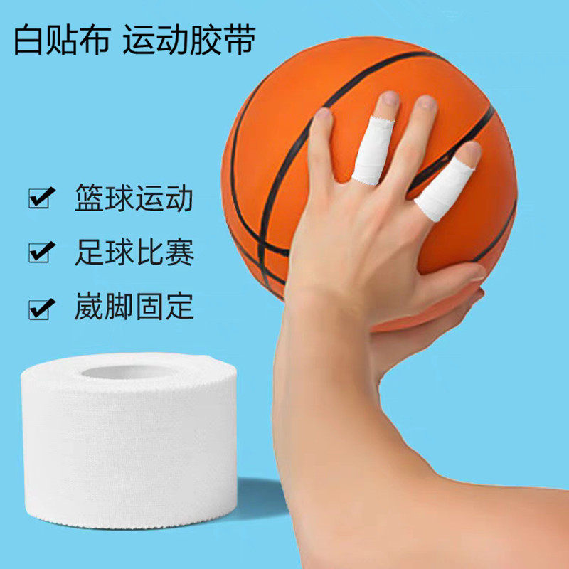 白贴布运动胶布篮球足球打脚胶带手指加压绷带脚踝绑带固定纱敷料