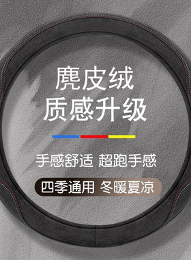 麂皮绒汽车方向盘套四季款通用型绒布车把套新款超薄防滑吸汗透气