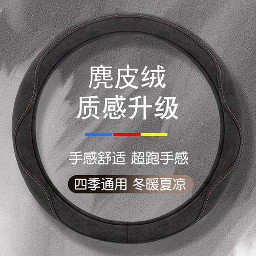 麂皮绒汽车方向盘套四季款通用型绒布车把套新款超薄防滑吸汗透气