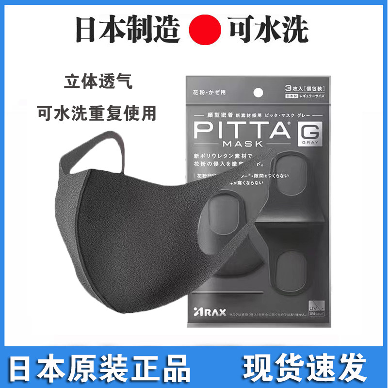 日本PITTA夏季防晒海绵3D口罩