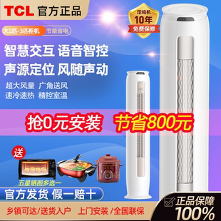 TCL小金聆语音柜机大2匹大3匹一级变频立式家用冷暖两用客厅空调