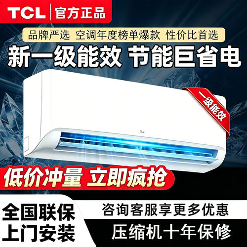 TCL挂机变频节能省电空调