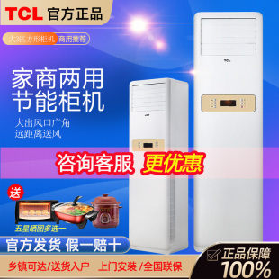 TCL大3匹冷暖节能省电立式商用工业工厂办公室工程客厅柜机空调