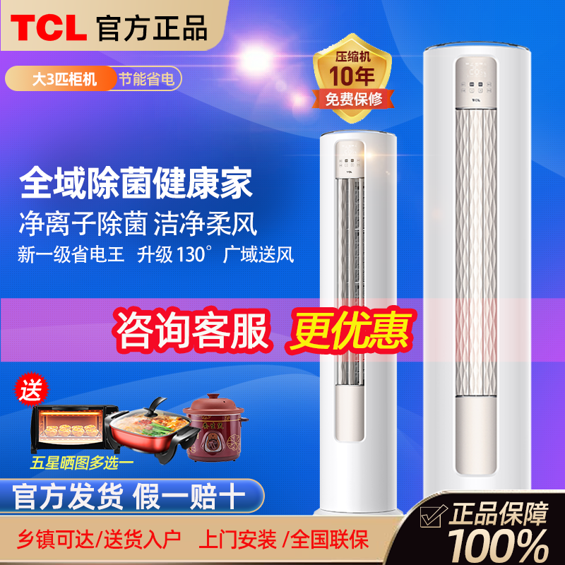 TCL大3匹新一级变频立式空调家用净离子除菌节能客厅冷暖两用柜机