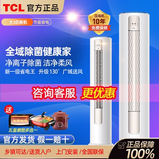 TCL大3匹新一级变频立式空调家用净离子除菌节能客厅冷暖两用柜机
