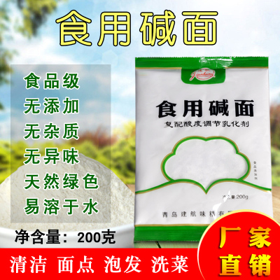 家用食用纯碱食品级200克碳酸钠食用碱粉发面清洁水果去油污碱面