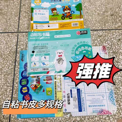开学福利环保自粘书皮多规格A4-16K-25k各10张（共3包）