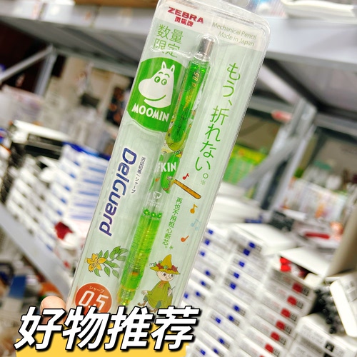 进口斑马姆明限定双弹簧防断铅自动铅笔