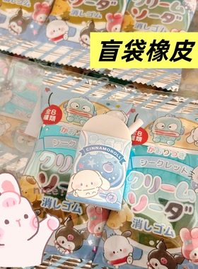 清货价/日本进口三丽鸥香味盲袋橡皮擦5包