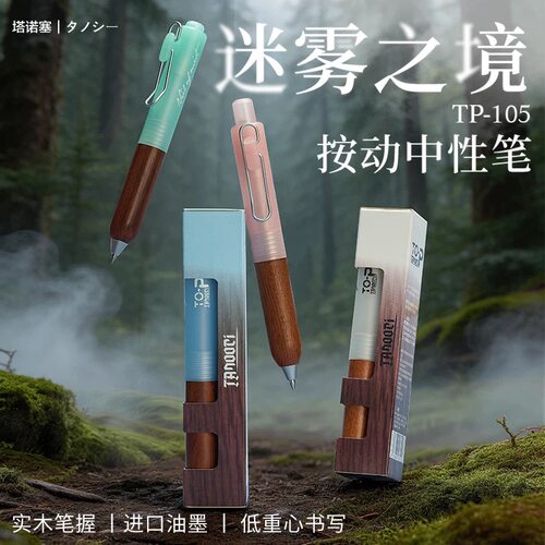 TANOOCI塔诺塞TP-105迷雾之境限定按动小胖笔0.5黑色4支全套