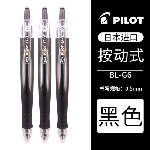 进口百乐 G6软握速干刷题笔3支套装