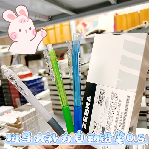 斑马 0.5大补力自动铅笔3支3款「送铅芯」