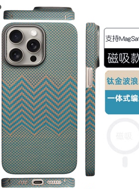 适用苹果iPhone16promax真凯夫拉芳纶碳纤维手机壳磁吸轻薄高级感15promax编织手机保护套14pro保护壳cas