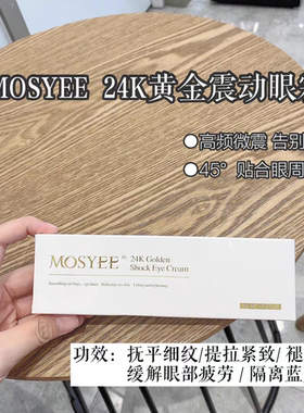 特价 沐西乙mosyee24k黄金震动眼霜按摩淡化黑眼圈抗皱去细纹20g