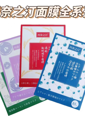 特价川奈之汀面膜四款10片