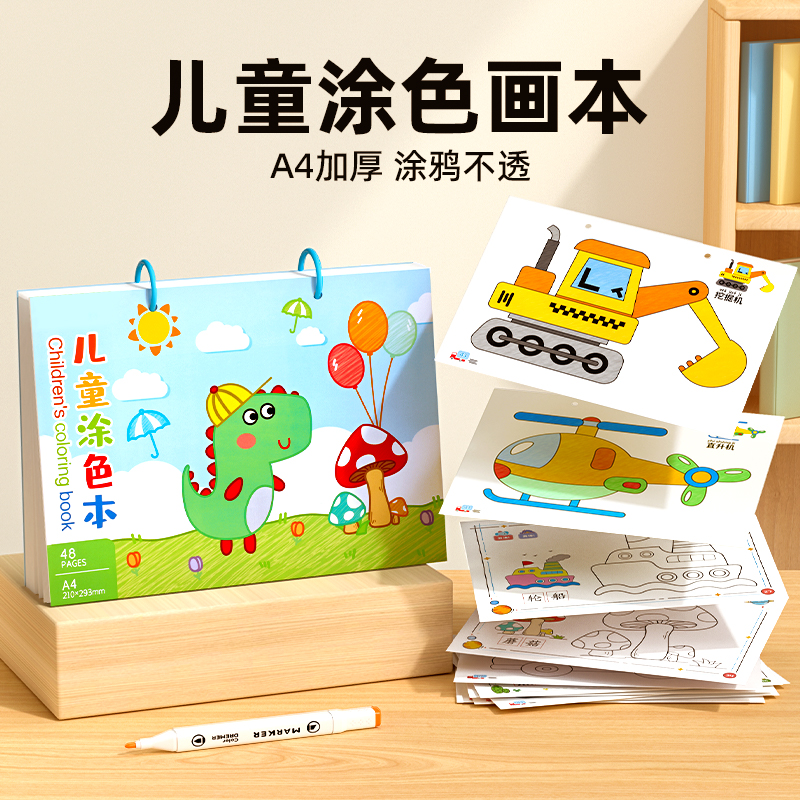 【加厚纸张】幼儿园涂色儿童画本