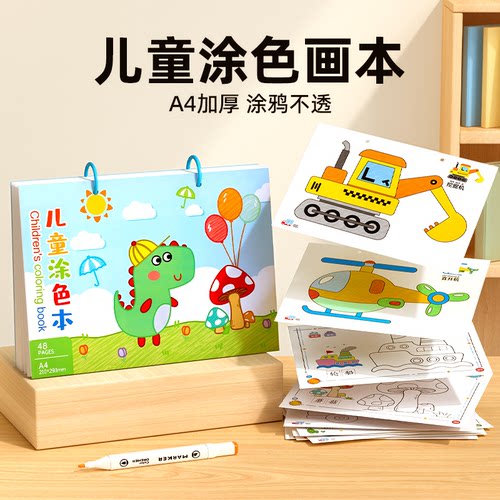 【加厚纸张】幼儿园涂色儿童画本