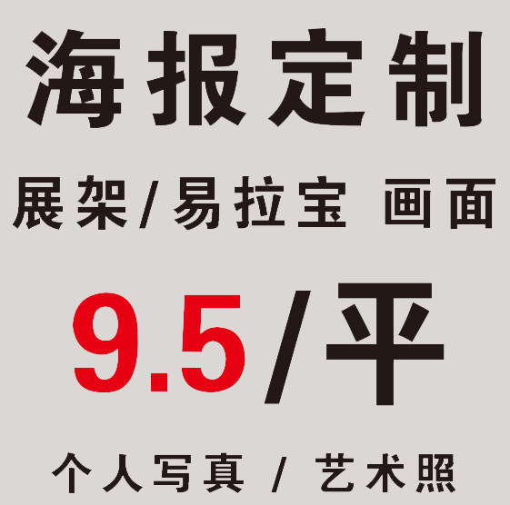广告宣传促销海报设计印刷 宽幅高精写真相纸海报制作写真艺术照