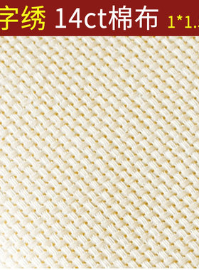 十字绣布料纯棉布空白布米黄色小格子14CT加厚手工刺绣鞋垫格子
