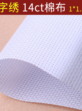 十字绣布料棉布空白布纯白色小格14ct鞋垫布钱包格子刺绣