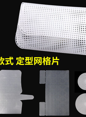 塑料网格片定型包包DIY
