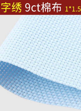十字绣布料纯棉布空白布蓝色大格子9CT加厚手工刺绣鞋垫格子布