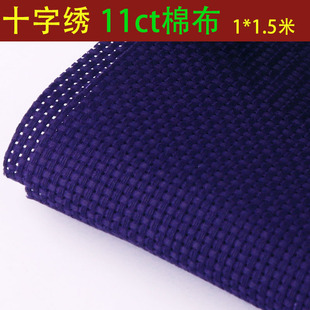 垫格子布 十字绣布料纯棉布空白布深紫色中格子11CT加厚手工刺绣鞋