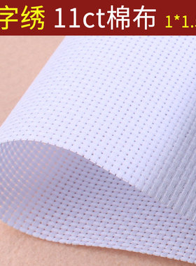 十字绣布料棉布空白布黑色米黄红色大格9ct小格子14CT中格11CT