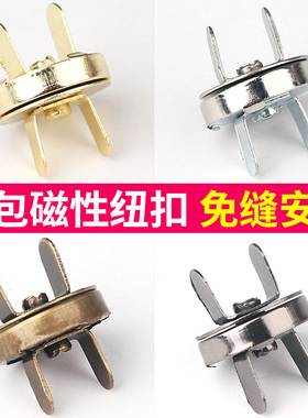 磁吸扣磁扣铁扣包包磁铁纽扣强磁钮扣扭扣免缝配件吸铁扣子用包扣