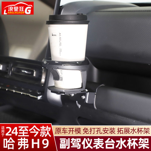适用二代哈弗H9猛龙副驾驶水杯架