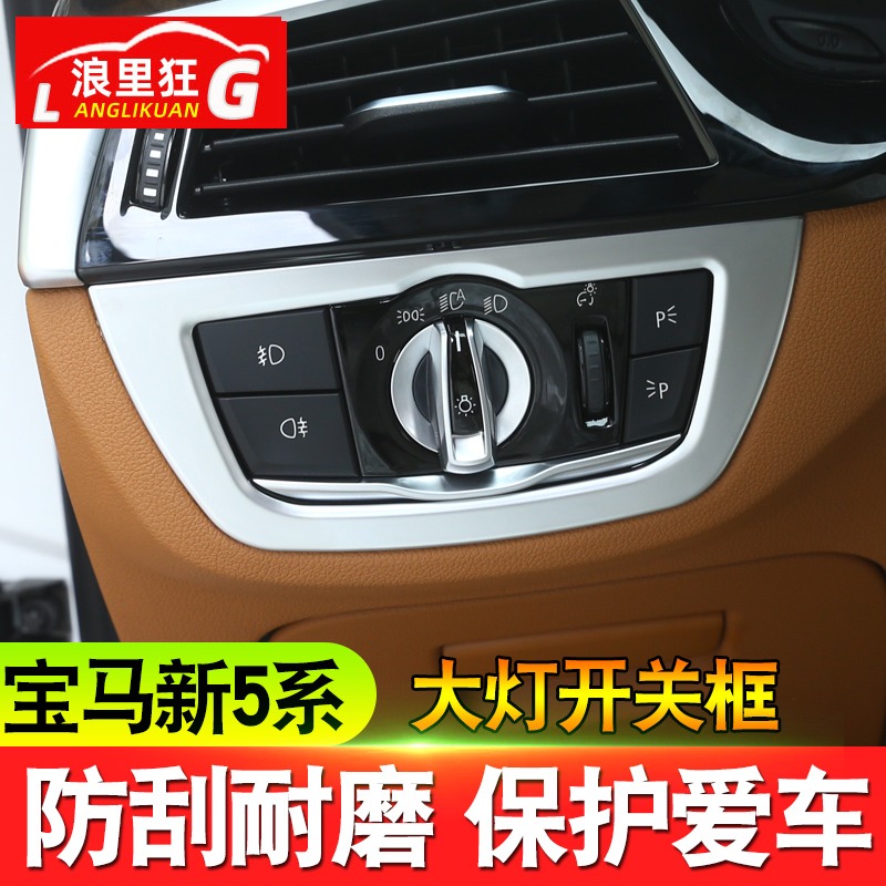 适用于新5系大灯开关装饰框