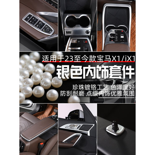 宝马X1/iX1内饰改装电镀银