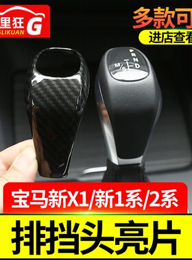 适用于16-22款宝马X12系旅行车1系X2内饰改装档把排挡头盖碳纤维