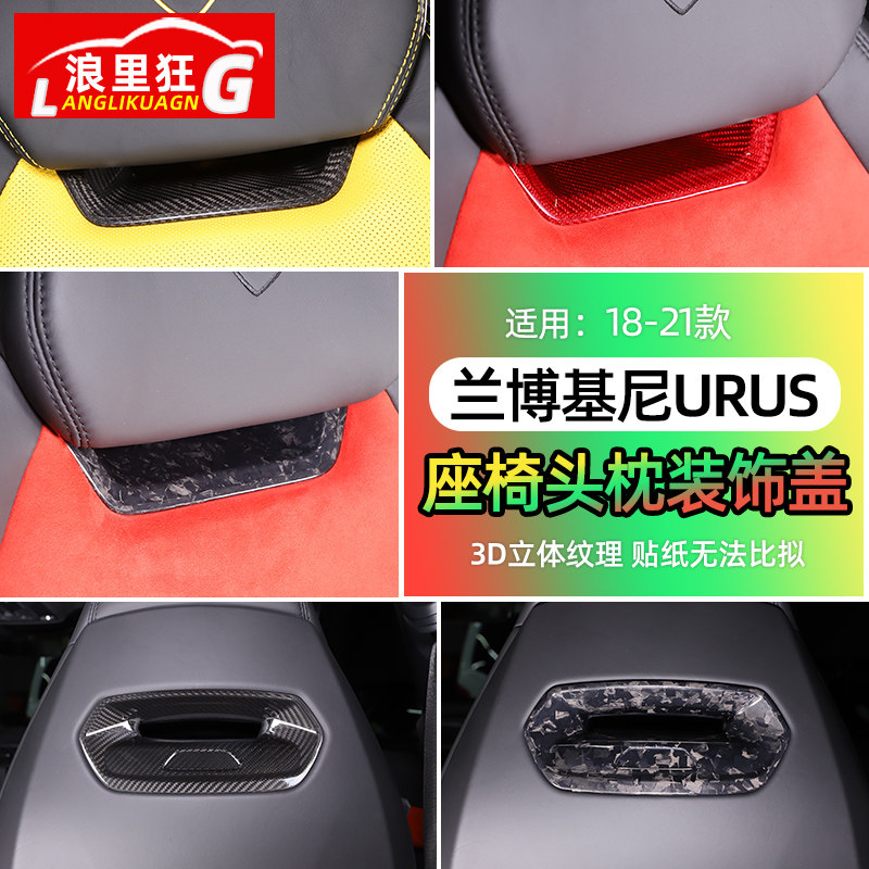 适用于18-23款兰博基尼URUS座椅头枕装饰盖内饰改装真碳纤维配件