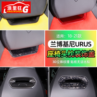 适用于18-23款兰博基尼URUS座椅头枕装饰盖内饰改装真碳纤维配件